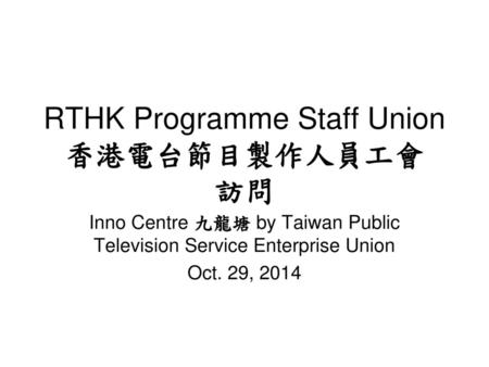 RTHK Programme Staff Union 香港電台節目製作人員工會 訪問