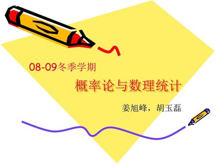08-09冬季学期 概率论与数理统计 姜旭峰，胡玉磊.