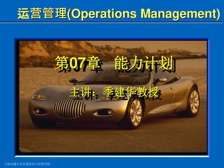 运营管理(Operations Management)