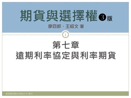 期貨與選擇權版 廖四郎、王昭文 著 第七章 遠期利率協定與利率期貨 新陸書局股份有限公司 發行.