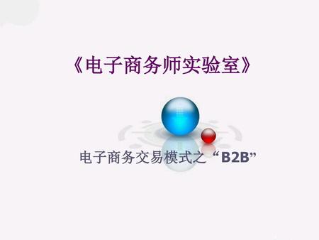 《电子商务师实验室》 电子商务交易模式之“B2B”.