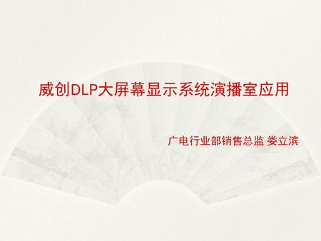 威创DLP大屏幕显示系统演播室应用 广电行业部销售总监 娄立滨