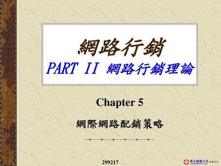 網路行銷 PART II 網路行銷理論 Chapter 5 網際網路配銷策略 299217.