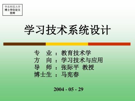 专 业 ：教育技术学 方 向 ：学习技术与应用 导 师 ：张际平 教授 博士生 ：马宪春