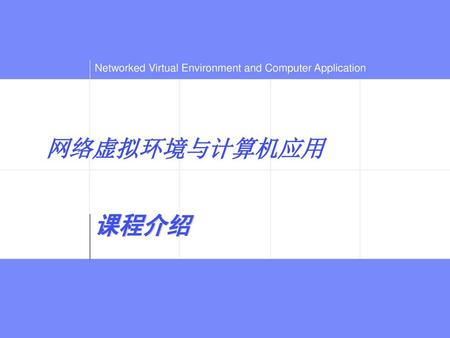 网络虚拟环境与计算机应用 课程介绍.