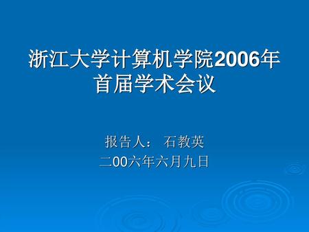 浙江大学计算机学院2006年首届学术会议 报告人： 石教英 二00六年六月九日.