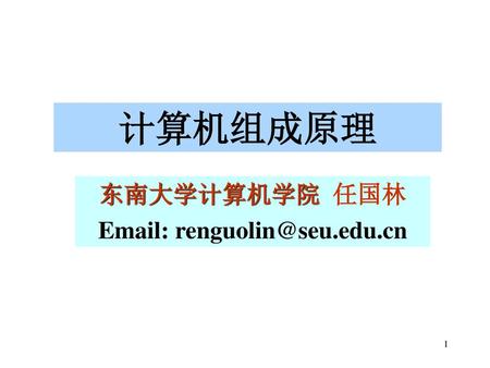 计算机组成原理 东南大学计算机学院 任国林 Email: renguolin@seu.edu.cn.