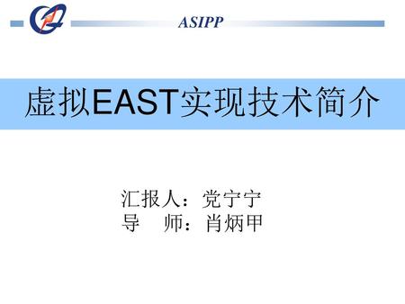 虚拟EAST实现技术简介 汇报人：党宁宁 导 师：肖炳甲.