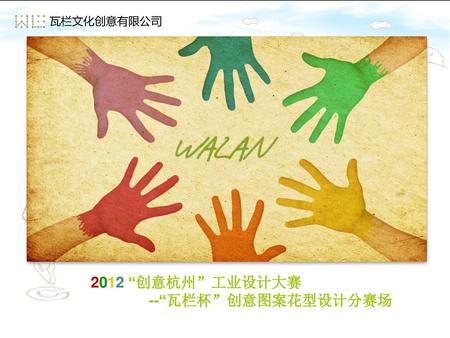 瓦栏文化创意有限公司 2012 “创意杭州”工业设计大赛 --“瓦栏杯”创意图案花型设计分赛场.