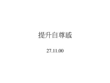 提升自尊感 27.11.00.