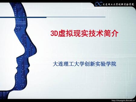 3D虚拟现实技术简介 大连理工大学创新实验学院.