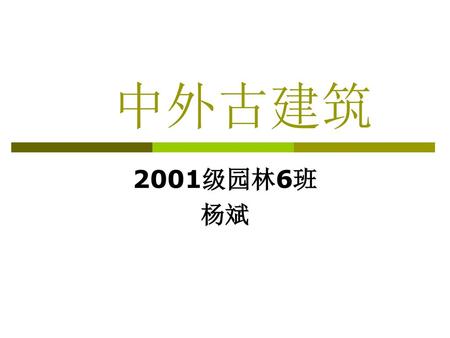 中外古建筑 2001级园林6班 杨斌.