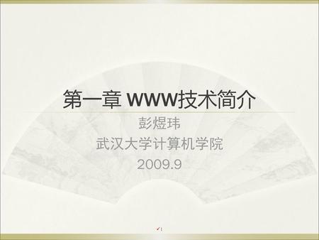 第一章 WWW技术简介 彭煜玮 武汉大学计算机学院 2009.9.