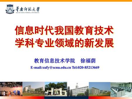 信息时代我国教育技术 学科专业领域的新发展 教育信息技术学院 徐福荫