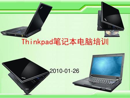 Thinkpad笔记本电脑培训 2010-01-26.