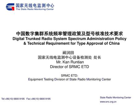 中国数字集群系统频率管理政策及型号核准技术要求 Digital Trunked Radio System Spectrum Administration Policy & Technical Requirement for Type Approval of China.