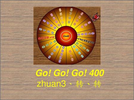 Go! Go! Go! 400 zhuan3、转、转 【使用说明】 （一）全班可按人数分为数组，每组最多五人，做分组竞赛。