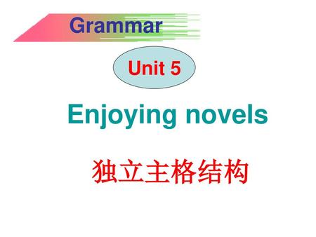 Grammar Unit 5 Enjoying novels 独立主格结构.