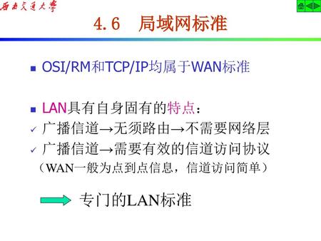 4.6 局域网标准 专门的LAN标准 OSI/RM和TCP/IP均属于WAN标准 LAN具有自身固有的特点：