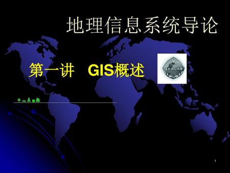 地理信息系统导论 第一讲 GIS概述.