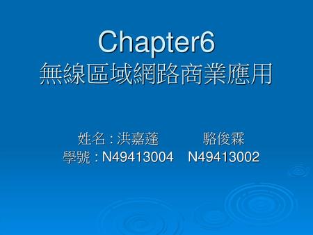 Chapter6 無線區域網路商業應用 姓名 : 洪嘉蓬		駱俊霖 學號 : N49413004	N49413002.