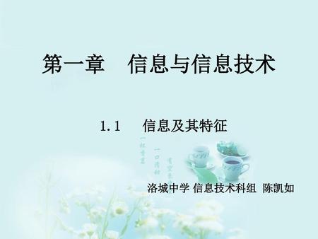 第一章 信息与信息技术 1.1 信息及其特征 洛城中学 信息技术科组 陈凯如.