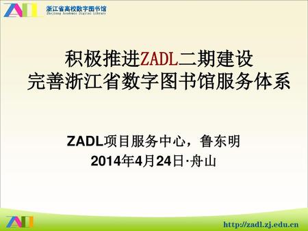 积极推进ZADL二期建设 完善浙江省数字图书馆服务体系