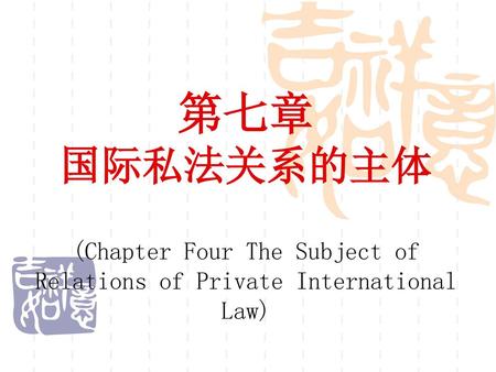 (Chapter Four The Subject of Relations of Private International Law)