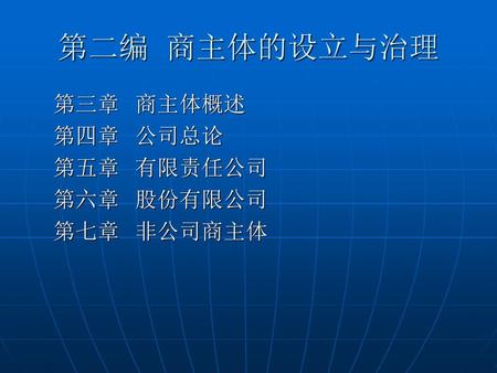 第二编 商主体的设立与治理 第三章 商主体概述 第四章 公司总论 第五章 有限责任公司 第六章 股份有限公司 第七章 非公司商主体.