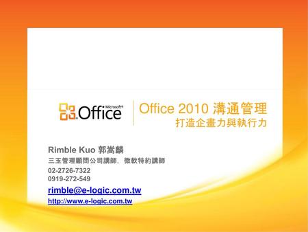 Office 2010 溝通管理 打造企畫力與執行力 Rimble Kuo 郭嵩麟