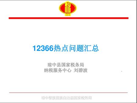 12366热点问题汇总 琼中县国家税务局 纳税服务中心 刘碧波