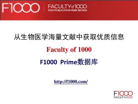 从生物医学海量文献中获取优质信息 Faculty of 1000 F1000 Prime数据库