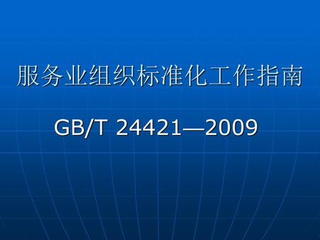 服务业组织标准化工作指南 GB/T 24421—2009.