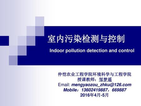 室内污染检测与控制 Indoor pollution detection and control