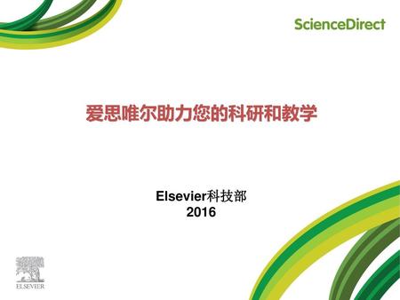 爱思唯尔助力您的科研和教学 Elsevier科技部 2016.
