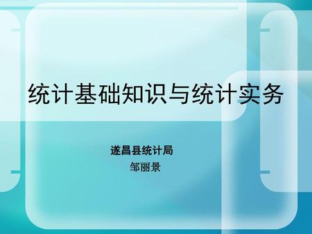 统计基础知识与统计实务 遂昌县统计局 邹丽景.