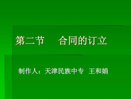 第二节 合同的订立 制作人：天津民族中专 王和娟.