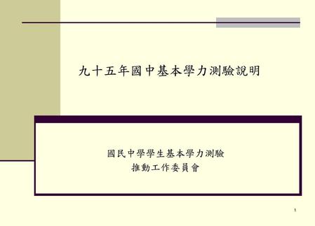 九十五年國中基本學力測驗說明 國民中學學生基本學力測驗 推動工作委員會.