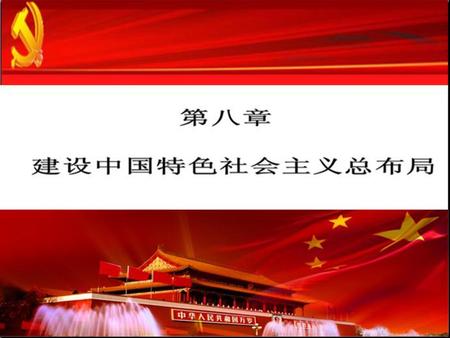 第一節,經濟建設:建設中國特色社會主義經濟 第二節,政治建設:建設