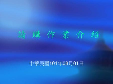 請 購 作 業 介 紹 中華民國101年08月01日.