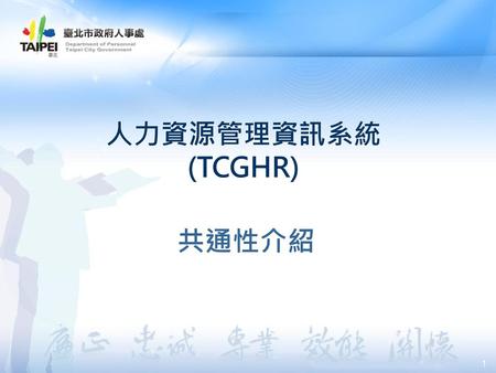人力資源管理資訊系統 (TCGHR) 共通性介紹