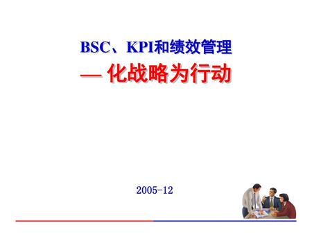 BSC、KPI和绩效管理 — 化战略为行动 2005-12.