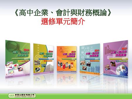 《高中企業、會計與財務概論》 選修單元簡介