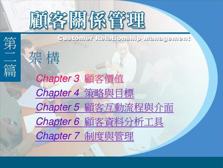 架 構 Chapter 3 顧客價值 Chapter 4 策略與目標 Chapter 5 顧客互動流程與介面