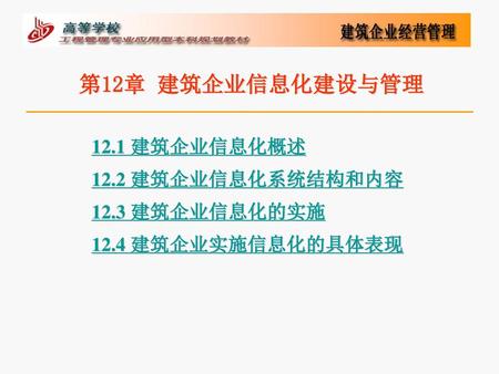 第12章 建筑企业信息化建设与管理 12.1 建筑企业信息化概述 12.2 建筑企业信息化系统结构和内容 12.3 建筑企业信息化的实施