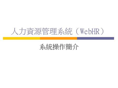 人力資源管理系統（WebHR） 系統操作簡介.