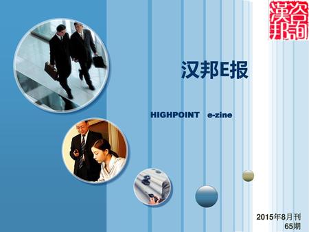 汉邦E报 HIGHPOINT e-zine 2015年8月刊 65期.