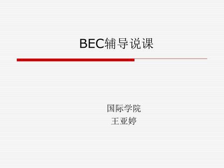 BEC辅导说课 国际学院 王亚婷.