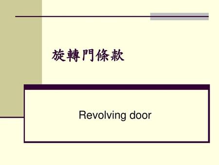 旋轉門條款 Revolving door.