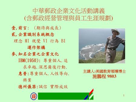 中華郵政企業文化活動講義 (含郵政經營管理與員工生涯規劃)